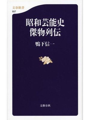 cover image of 昭和芸能史 傑物列伝